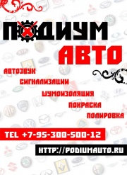 ПОДИУМ-АВТО магазин и установочный центр ПОДИУМ-АВТО магазин и установочный центр