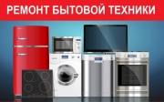 Обслуживание и ремонт бытовой техники Обслуживание и ремонт бытовой техники
