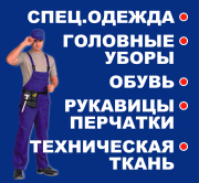 Рускор, магазин спецодежды, рабочей одежды и обуви, спецобуви, средств индивидуальной защиты, технических тканей Рускор, магазин спецодежды, рабочей одежды и обуви, спецобуви, средств индивидуальной защиты, технических тканей