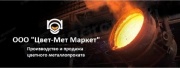 Цвет - Мет Маркет - цветной металлопрокат по всей территории России Цвет - Мет Маркет - цветной металлопрокат по всей территории России