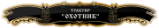 Трактир Охотник Трактир Охотник