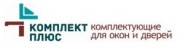 Комплект плюс. Комплектующие для изготовления и монтажа окон и дверей Комплект плюс. Комплектующие для изготовления и монтажа окон и дверей
