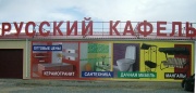Русский Кафель Русский Кафель
