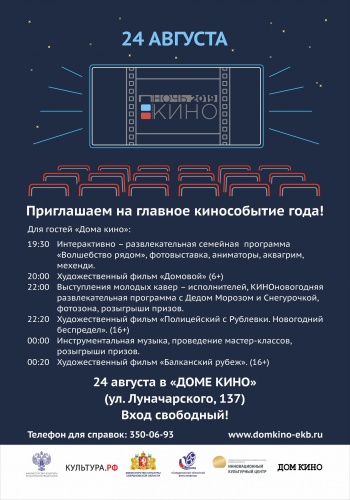 Ночь кино: официальное открытие в Доме Кино Ночь кино: официальное открытие в Доме Кино