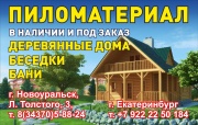 Пиломатериалы ИП Коновалов Пиломатериалы ИП Коновалов