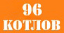 Интернет-Магазин отопительного оборудования 96 Котлов Интернет-Магазин отопительного оборудования 96 Котлов