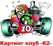 КАРТИНГ КЛУБ К2 КАРТИНГ КЛУБ К2