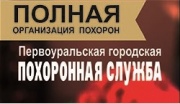 Городская похоронная служба в Первоуральске. Ритуальные услуги. Городская похоронная служба в Первоуральске. Ритуальные услуги.