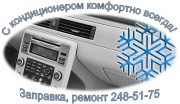 Ремонт автокондиционеров в Челябинксе Ремонт автокондиционеров в Челябинксе