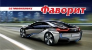 Автосервис Фаворит Автосервис Фаворит