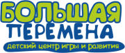 БОЛЬШАЯ ПЕРЕМЕНА детский центр игры и развития БОЛЬШАЯ ПЕРЕМЕНА детский центр игры и развития