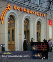 4 декабря 2015 "Коляда-Театр" и его руководитель Николай Коляда отмечают день рождения. 4 декабря 2015 "Коляда-Театр" и его руководитель Николай Коляда отмечают день рождения.