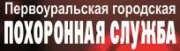 Городская похоронная служба. Городское кладбище, 1 ворота, Зеленый ангар. Ритуальные услуги. Вывоз в морг. Памятники. Захоронение и оформление похорон на кладбищах ГО Первоуральска и посёлках. Полная организация похорон. Городская похоронная служба. Городское кладбище, 1 ворота, Зеленый ангар. Ритуальные услуги. Вывоз в морг. Памятники. Захоронение и оформление похорон на кладбищах ГО Первоуральска и посёлках. Полная организация похорон.