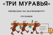Автопереезды, услуги грузчиков. Три муравья Автопереезды, услуги грузчиков. Три муравья