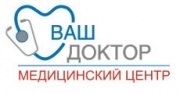 Ваш доктор медицинский центр Ваш доктор медицинский центр