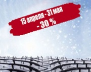 Сезонная замена шин с выгодой до 30 % Сезонная замена шин с выгодой до 30 %