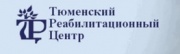 Тюменский Реабилитационный Центр. Протезно-ортопедическая помощь и ортопедический салон Тюменский Реабилитационный Центр. Протезно-ортопедическая помощь и ортопедический салон