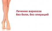 Лечение варикоза со скидкой Лечение варикоза со скидкой