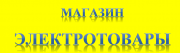 Магазин "Электротовары" Магазин "Электротовары"