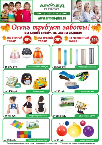 Осенние скидки при покупке медицинских изделий в магазине Армед Плюс Осенние скидки при покупке медицинских изделий в магазине Армед Плюс