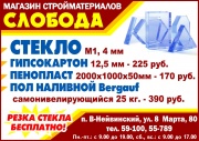 Слобода магазин строительных материалов, садовый и строительный инструмент в поселке Верх-Нейвинский Слобода магазин строительных материалов, садовый и строительный инструмент в поселке Верх-Нейвинский
