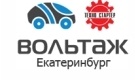 Вольтаж Екатеринбург стартеры и генераторы Вольтаж Екатеринбург стартеры и генераторы