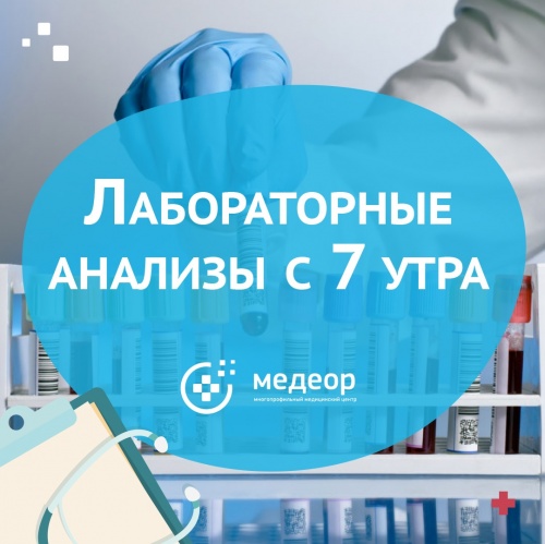 МЦ Медеор принимает анализы теперь с 7 утра МЦ Медеор принимает анализы теперь с 7 утра