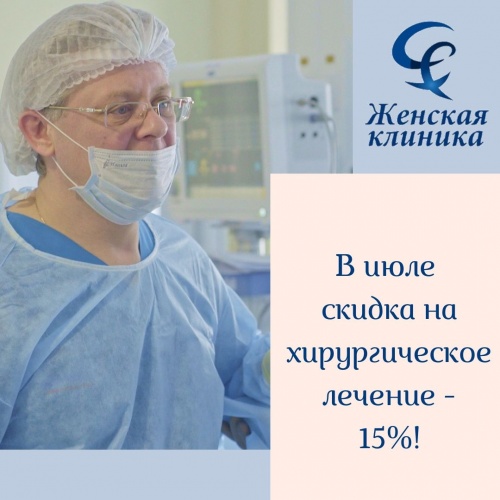 Скидка на все виды хирургического лечения в гинекологическом центре Женская клиника Скидка на все виды хирургического лечения в гинекологическом центре Женская клиника