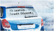 Выгодное предложение по подготовке автомобиля к зиме в автомагазинах «Фокус» Выгодное предложение по подготовке автомобиля к зиме в автомагазинах «Фокус»