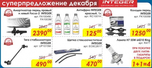 Новогодняя распродажа автозапчастей INTEGER Новогодняя распродажа автозапчастей INTEGER