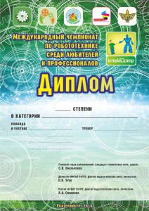 Международный чемпионат по робототехнике среди любителей и профессионалов Международный чемпионат по робототехнике среди любителей и профессионалов