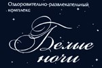 Развлекательно - оздоровительный комплекс Белые ночи Развлекательно - оздоровительный комплекс Белые ночи