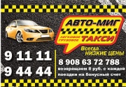 Такси Авто-Миг, пассажирские перевозки, грузоперевозки по Новоуральску и Свердловской области, такси до аэропорта и до вокзала Такси Авто-Миг, пассажирские перевозки, грузоперевозки по Новоуральску и Свердловской области, такси до аэропорта и до вокзала