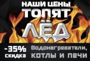 Наши цены топят лед! Водонагреватели, печи и котлы с выгодой до -35%! Наши цены топят лед! Водонагреватели, печи и котлы с выгодой до -35%!