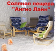 Соляная пещера Ангио лайн Соляная пещера Ангио лайн