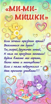 МИ-МИ-МИШКИ МИ-МИ-МИШКИ