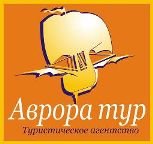 Туристическое агентство Аврора-тур. Авиа и железнодорожная касса. Туристическое агентство Аврора-тур. Авиа и железнодорожная касса.