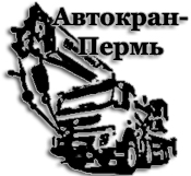 АвтоКран-Пермь АвтоКран-Пермь