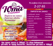 Столовая ЮТА пироги на заказ, фуршеты, банкеты, поминальные обеды, аренда банкетного зала Столовая ЮТА пироги на заказ, фуршеты, банкеты, поминальные обеды, аренда банкетного зала