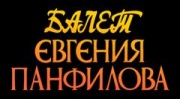 Театр балет Евгения Панфилова Театр балет Евгения Панфилова