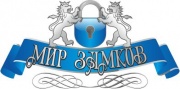 Мир замков - специализированный магазин по продаже замков, ключей, дверных ручек