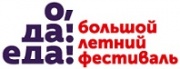 Летний гастрономический фестиваль О, да! Еда! пройдет на площадке фан-зоны Чемпионата Мира по футболу-2018 Летний гастрономический фестиваль О, да! Еда! пройдет на площадке фан-зоны Чемпионата Мира по футболу-2018