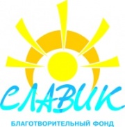 Славик благотворительный фонд Славик благотворительный фонд