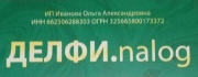 Бухгалтерские услуги - Делфи.nalog (Дэлфи.налог)