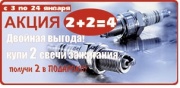Купи две свечи зажигания и получи две в подарок Купи две свечи зажигания и получи две в подарок