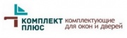 Комплект плюс. Комплектующие для изготовления и монтажа окон и дверей Комплект плюс. Комплектующие для изготовления и монтажа окон и дверей