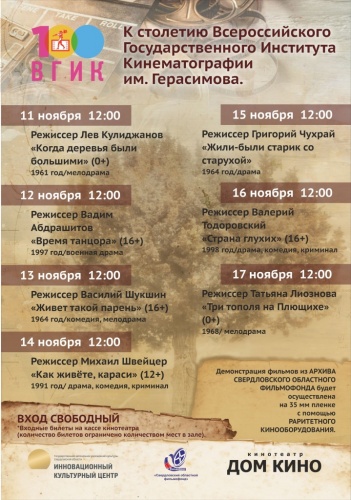Кинопоказы в Доме Кино в рамках 39 Международного студенческого фестиваля ВГИК в Свердловской области Кинопоказы в Доме Кино в рамках 39 Международного студенческого фестиваля ВГИК в Свердловской области