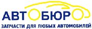 Автомагазин - Автобюро автозапчасти для любых авто иностранного производства (иномарок) Автомагазин - Автобюро автозапчасти для любых авто иностранного производства (иномарок)