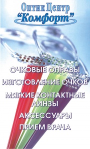 Оптик Центр "Комфорт" Оптик Центр "Комфорт"