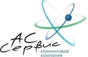 Ас-Сервис (Ас - Сервис) клининговая компания Ас-Сервис (Ас - Сервис) клининговая компания
